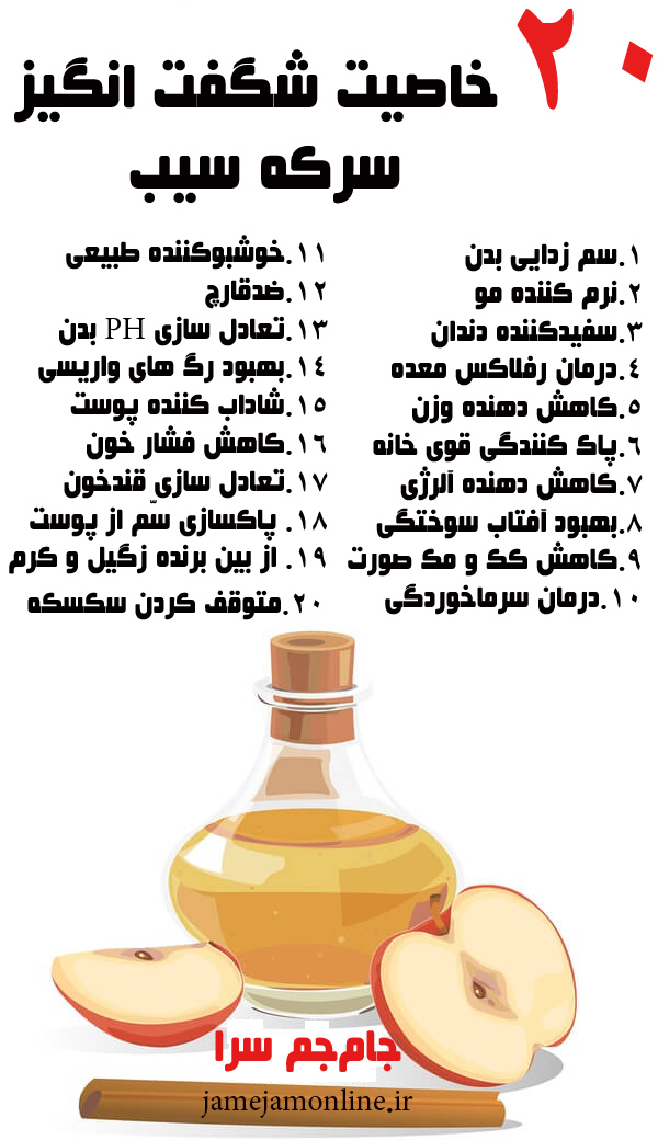 20 خاصیت شگفتانگیز سرکه سیب که تا به حال نشنیدهاید! خواص سرکه سیب