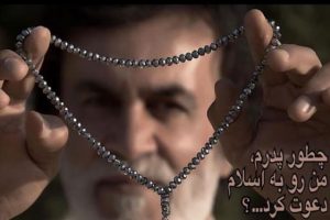 حبیب محبیان چگونه پسرش را به اسلام دعوت کرد؟!