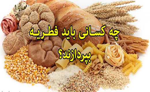 فطریه بر چه کسانی واجب نیست؟ ! کدام روزهها قضا و کفاره دارند؟