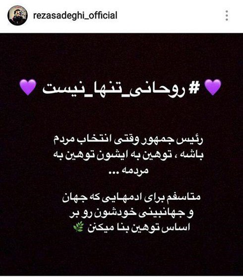 واکنش متفاوت رضا صادقی در مقابل توهین به حسن روحانی! واکنش رضا صادقی به توهین به روحانی