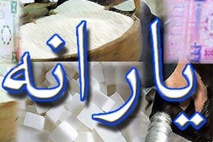 زمان واریز و برداشت یارانه نقدی تیر 96 اعلام شد