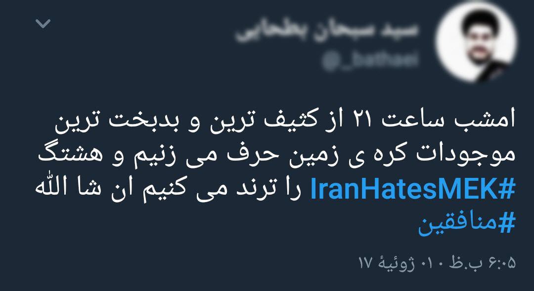 اعتراض کاربران ایرانی علیه منافقین