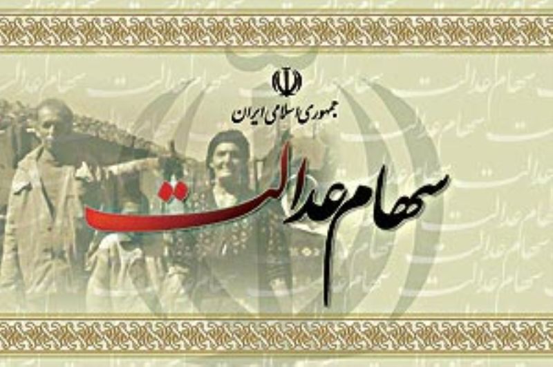 مبلغ پرداخت سود سهام عدالت مشخص نیست!؟ مبلغ پرداخت سود سهام عدالت