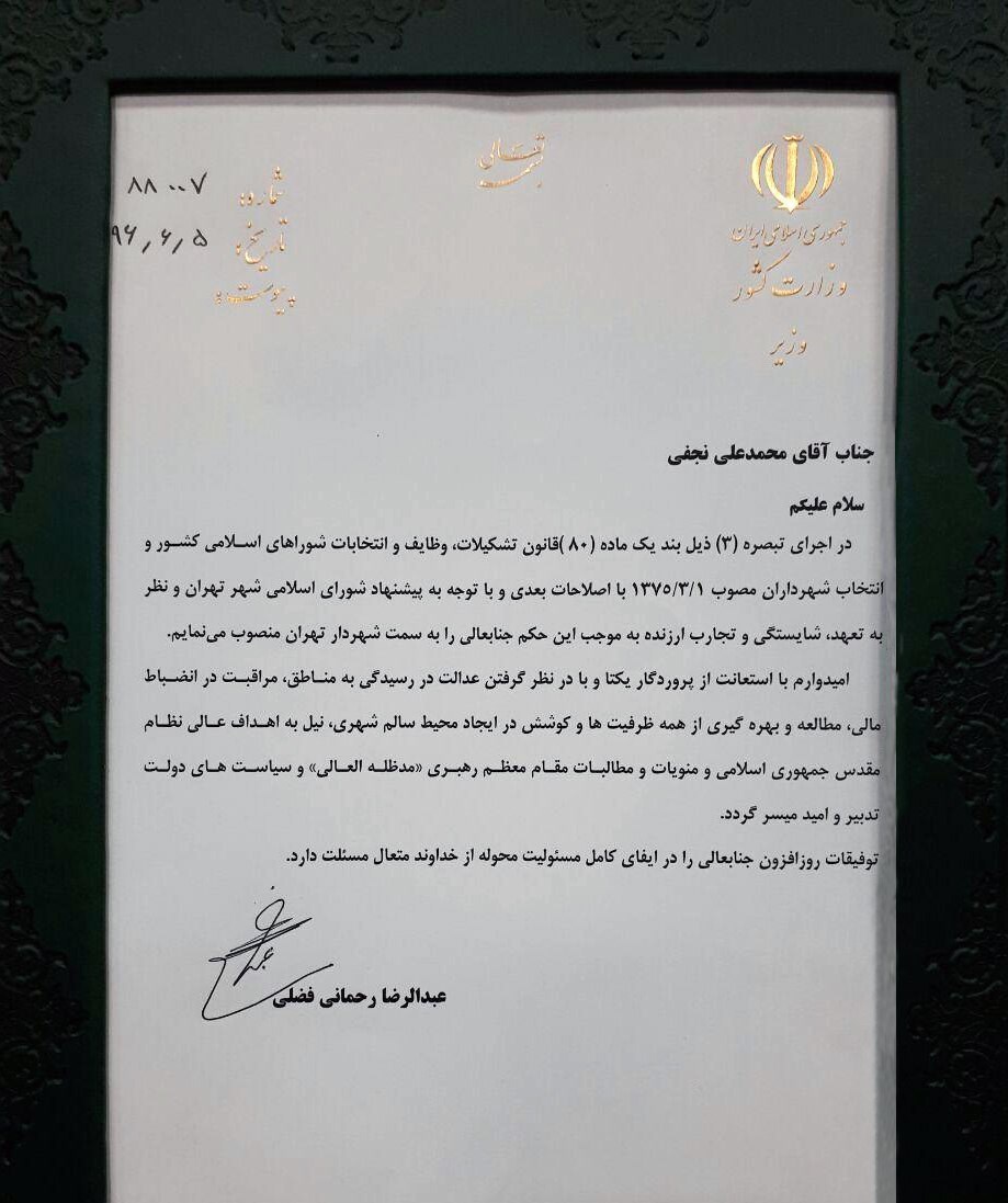 نجفی حکم خود را از وزیر کشور دریافت کرد متن حکم ابلاغ حکم نجفی توسط وزیر کشور