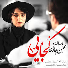 محسن چاوشی از سریال شهرزاد حذف شد!؟