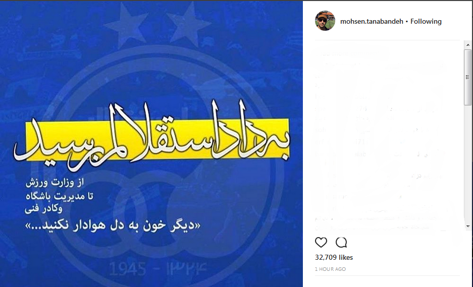 در خواست محسن تنابنده؛ به داد استقلال برسید! پست محسن تنابنده درباره استقلال