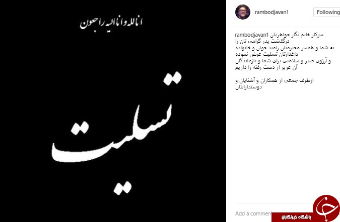 پیام تسلیت رامبد جوان به همسرش
