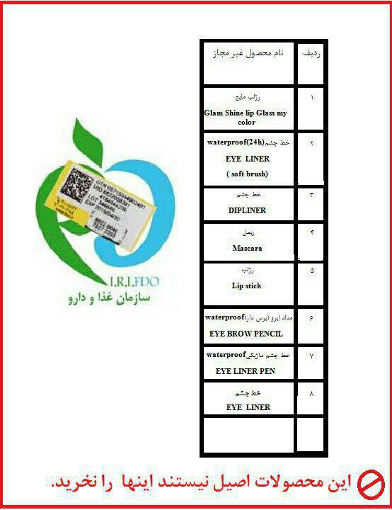فرآوردههای آرایشی غیرمجاز