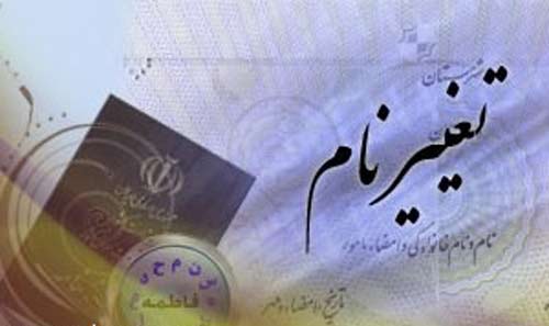 تغییر نام فاطمه و علی