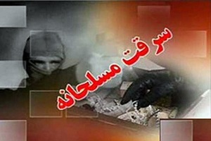 دستگیری سارقان بانک ملت در ارومیه