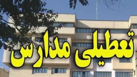 مدارس تهران فردا تعطیل نیست؟