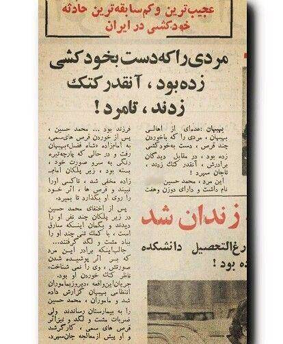 عجیبترین روش خودکشی در ایران عجیبترین خودکشی در ایران