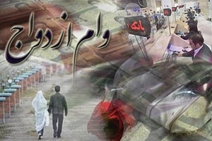 شرط پرداخت وام ازدواج 15 میلیون تومانی