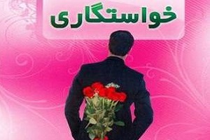 دختران قوم قشقایی جواب خواستگاران خود را چگونه می دهند؟