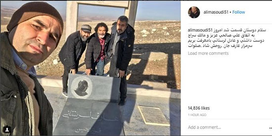 سلفی بازیگران در مزار عارف لرستانی