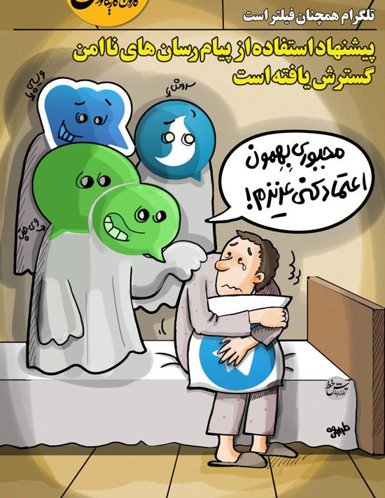 در حاشیه فیلترشدن تلگرام