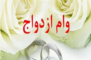 وام ازدواج 20 میلیون تومان می شود!؟