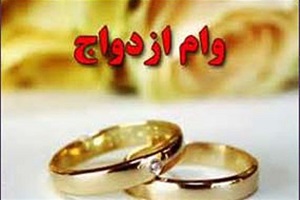 وام 15 میلیونی ازدواج مشمول کدام متقاضیان می‌شود؟