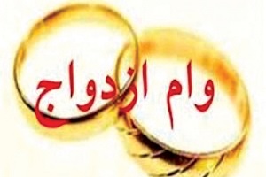 افزایش سقف وام ازدواج به 15 میلیون تومان؛ جزئیات جدید