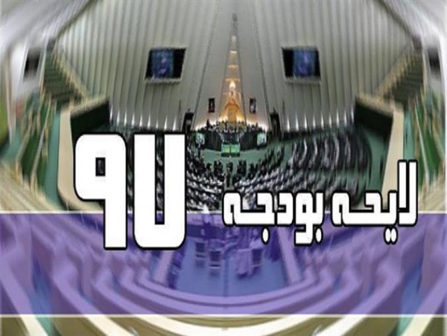 تصویب کلیات لایحه بودجه ۹۷