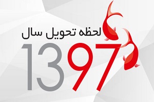 سال 97 کی تحویل می‌شود و چند روز تعطیلی دارد؟