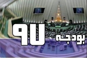 مجلس به کلیات بودجه ۹۷ رای نداد!