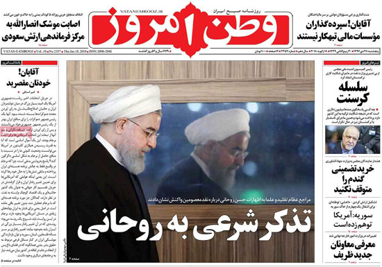 عناوین روزنامه های امروز پنجشنبه 96/10/28