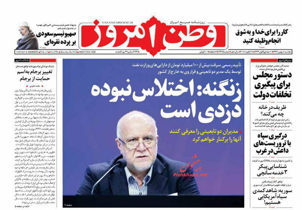 بررسی تیترهای روزنامه‌های یکشنبه ۸ بهمن ۱۳۹۶