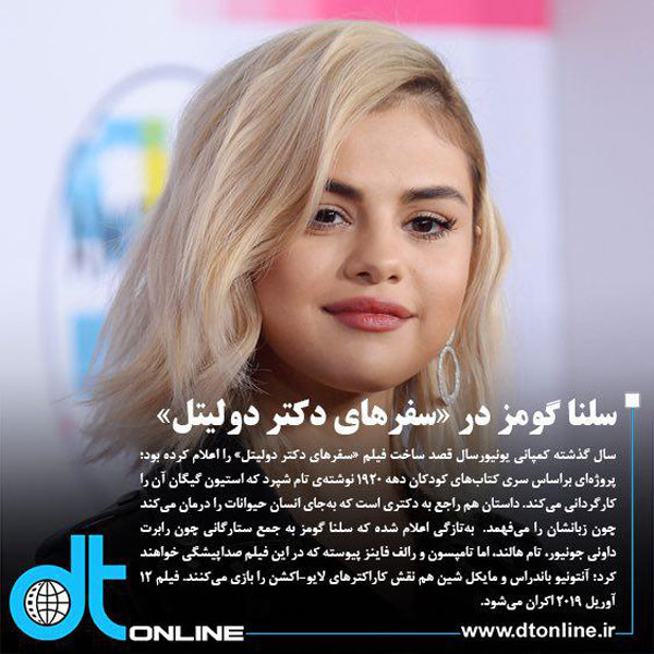سلنا گومز سلنا گومز در سفرهای دکتر دولیتل