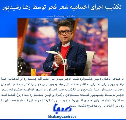 تکذیب اجرای اختتامیه شعر فجر توسط رشیدپور اجرای شعر فجر توسط رشیدپور