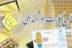 مهلت تعویض کارت ملی هوشمند تمدید نخواهد شد
