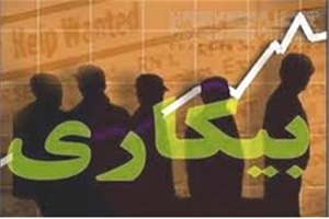 کدام استان‌ها بالاترین نرخ بیکاری را دارند؟