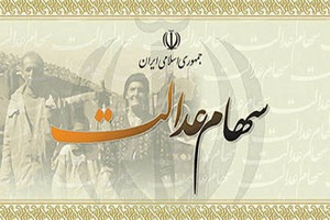 ارزش سهام عدالت در بازار آزاد چند میلیون تومان شد؟