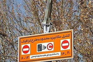 تمدید اعتبار آرم‌های طرح ترافیک 96 + پاسخ به شبهات طرح ترافیک جدید