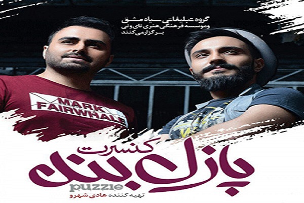 پازل بند پسوند بند در موسیقی
