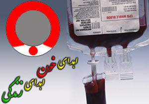 درخواست سازمان انتقال خون از متولدین ۷۳ به بعد برای اهدای خون