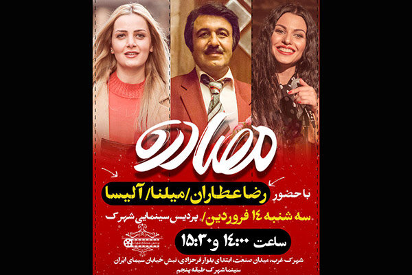 اکران مصادره با حضور رضا عطاران بازیگر رضا عطاران بازیگر