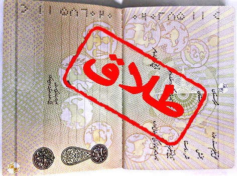 حذف طلاق از شناسنامه