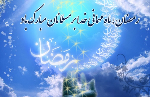 دعای روز دوم ماه مبارک رمضان