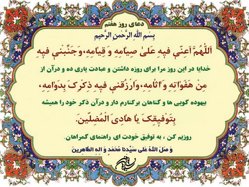 دعای روز هفتم ماه رمضان دعای روز هفتم ماه رمضان