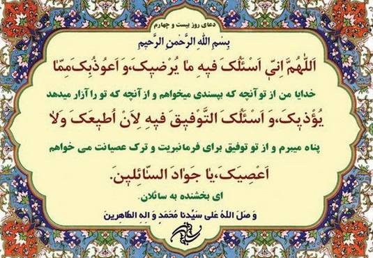 دعای روز بیست و چهارم ماه رمضان دعای روز بیست و چهارم ماه رمضان