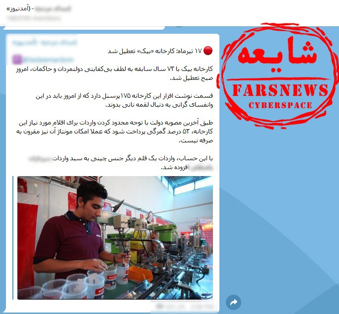 شایعه تعطیل شدن کارخانه بیک تعطیلی کارخانه بیک