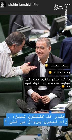 سوژه شدن کف کفش نماینده مجلس شاهین جمشیدی مجری