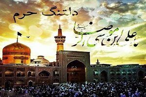 پیامک های تبریک برای ولادت امام رضا (ع) در سال ۹۷