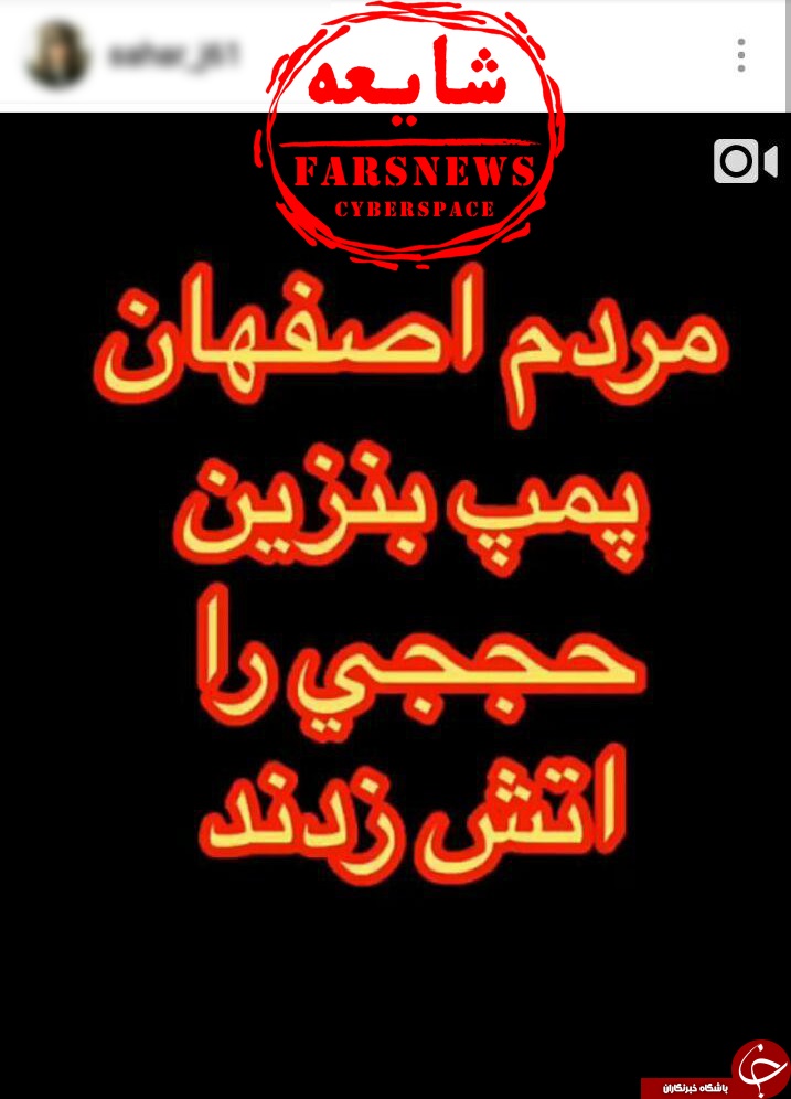 آتش زدن پمپ بنزین شهید حججی