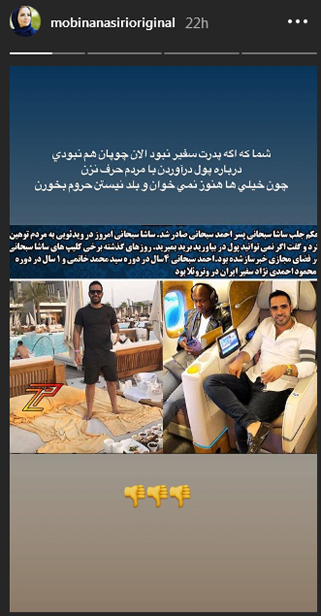 واکنش مبینا نصیری به ویدیوی ساشا سبحانی اظهارات ساشا سبحانی