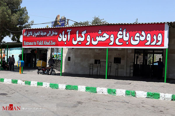 باغ وحش وکیل آباد مشهد