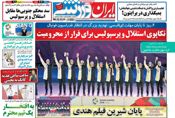 عناوین روزنامه‌های ورزشی امروز 97/6/3