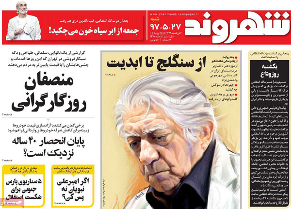 عناوین روزنامه‌های 27 مرداد
