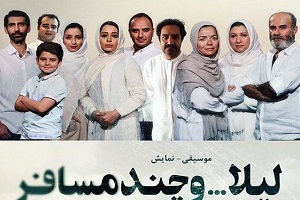 سانسور عجیب پوستر نمایش لیلا و چند مسافر برای اجرا در مشهد!!